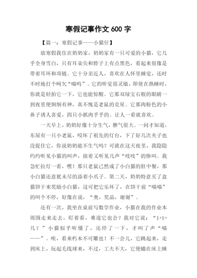 寒假记事作文600字.docx