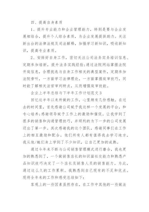 企业上半年总结与下半年工作计划范文十篇_2.docx