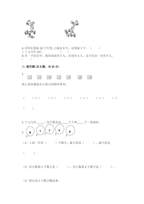 人教版一年级上册数学期末考试试卷含答案（黄金题型）.docx