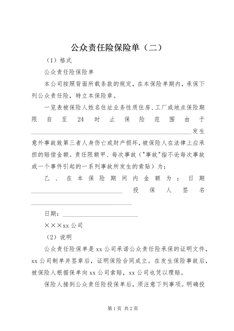 公众责任险保险单（二）.docx