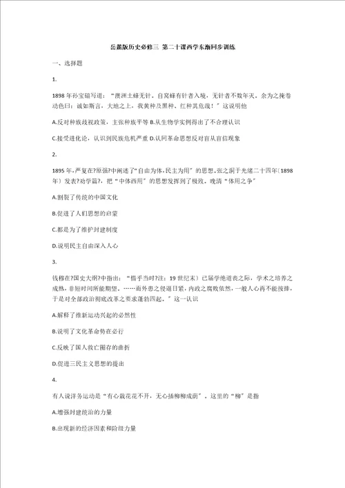 新版岳麓版历史必修三第二十课西学东渐同步训练含详解答案