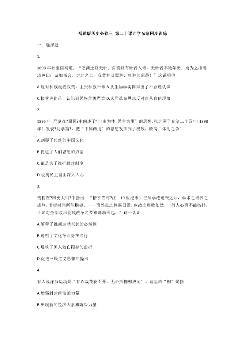 新版岳麓版历史必修三第二十课西学东渐同步训练含详解答案