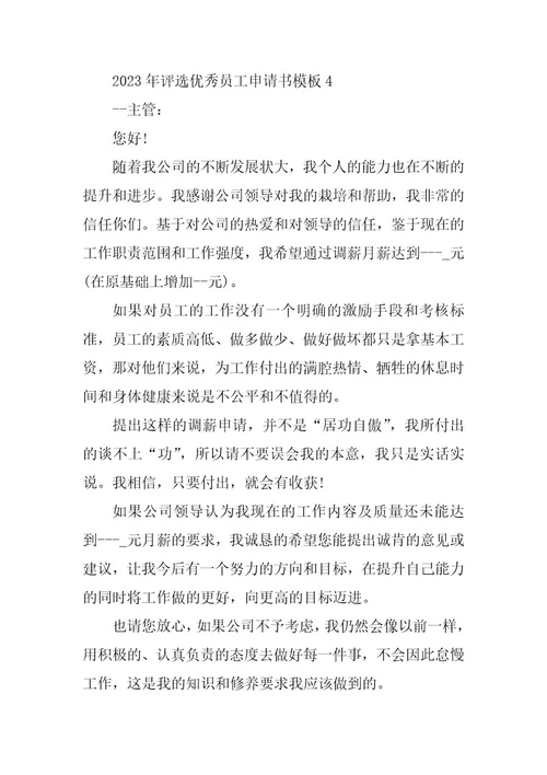 2023年评选优秀员工申请书模板5篇
