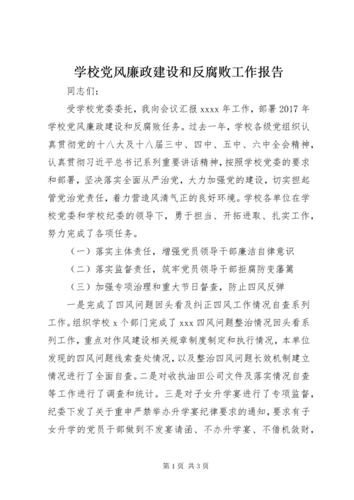 7学校党风廉政建设和反腐败工作报告.docx