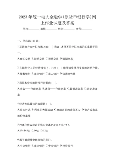 2023年统一电大金融学(原货币银行学)网上作业试题及答案.docx