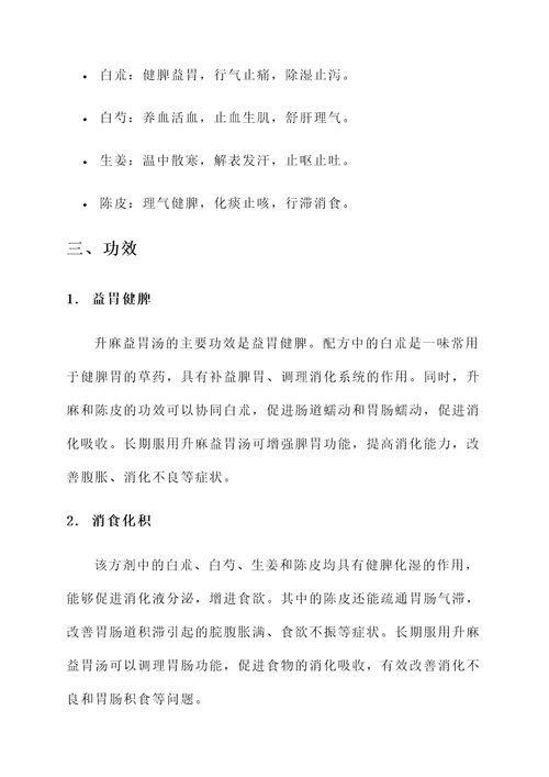 升麻益胃汤配方功效