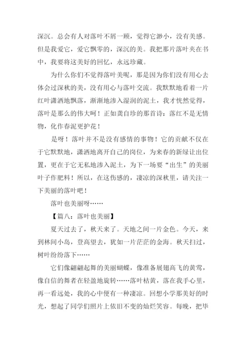 落叶也美丽作文400字.docx