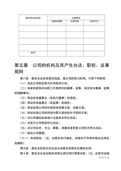 通用版公司章程word文档公司规章制度