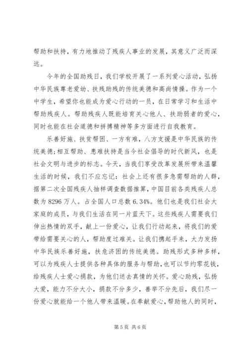 助残献爱心国旗下讲话3篇.docx