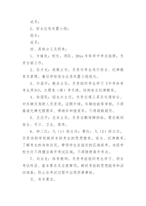 初三中考送考方案.docx