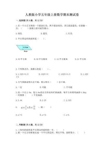 人教版小学五年级上册数学期末测试卷【中心小学】.docx