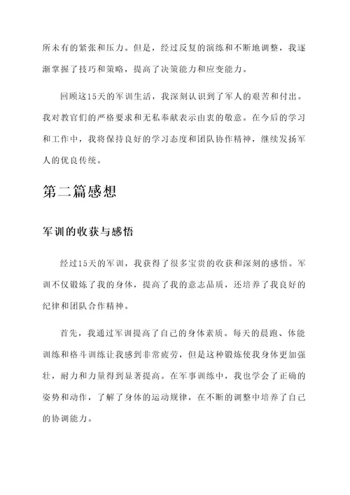 军训15天的感想