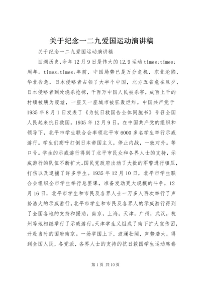 关于纪念一二九爱国运动演讲稿.docx