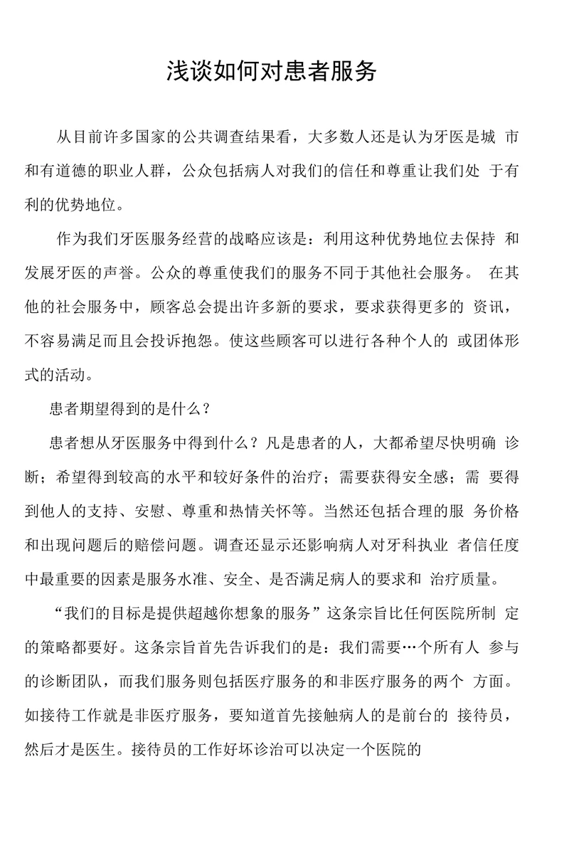 浅谈如何对患者服务