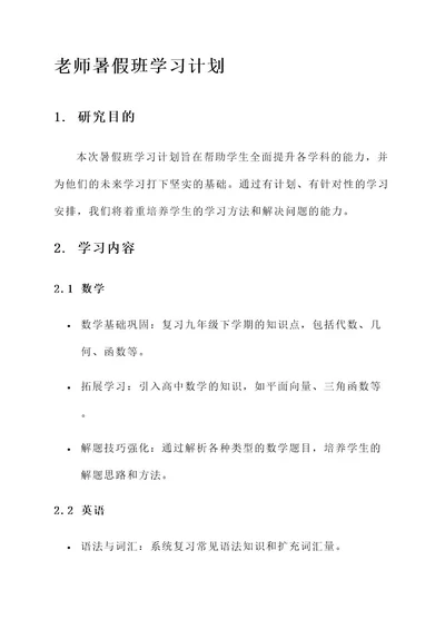 老师暑假班学习计划