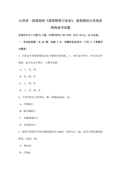 2023年江西省一级建筑师建筑物理与设备建筑物综合布线系统组成考试题.docx