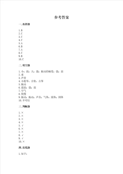 教科版科学四年级上册第一单元声音测试卷带答案