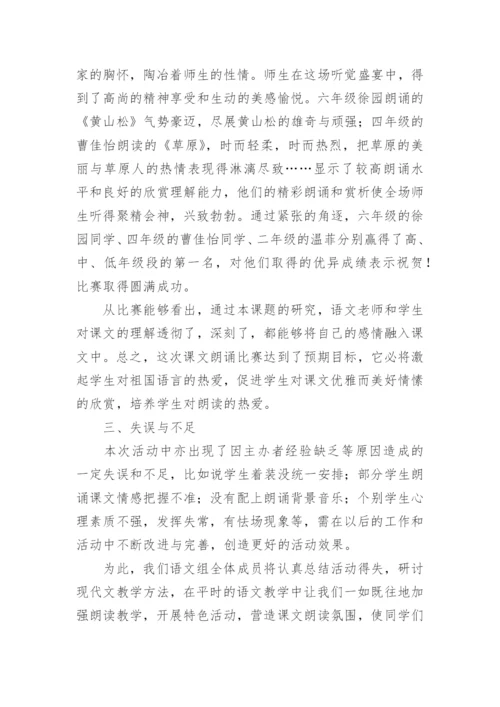 学校朗读比赛活动总结.docx