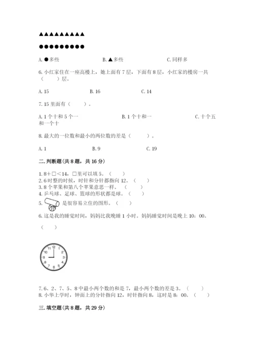 人教版一年级上册数学期末测试卷（真题汇编）.docx
