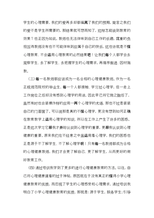 教师心理健康心得体会（5篇）