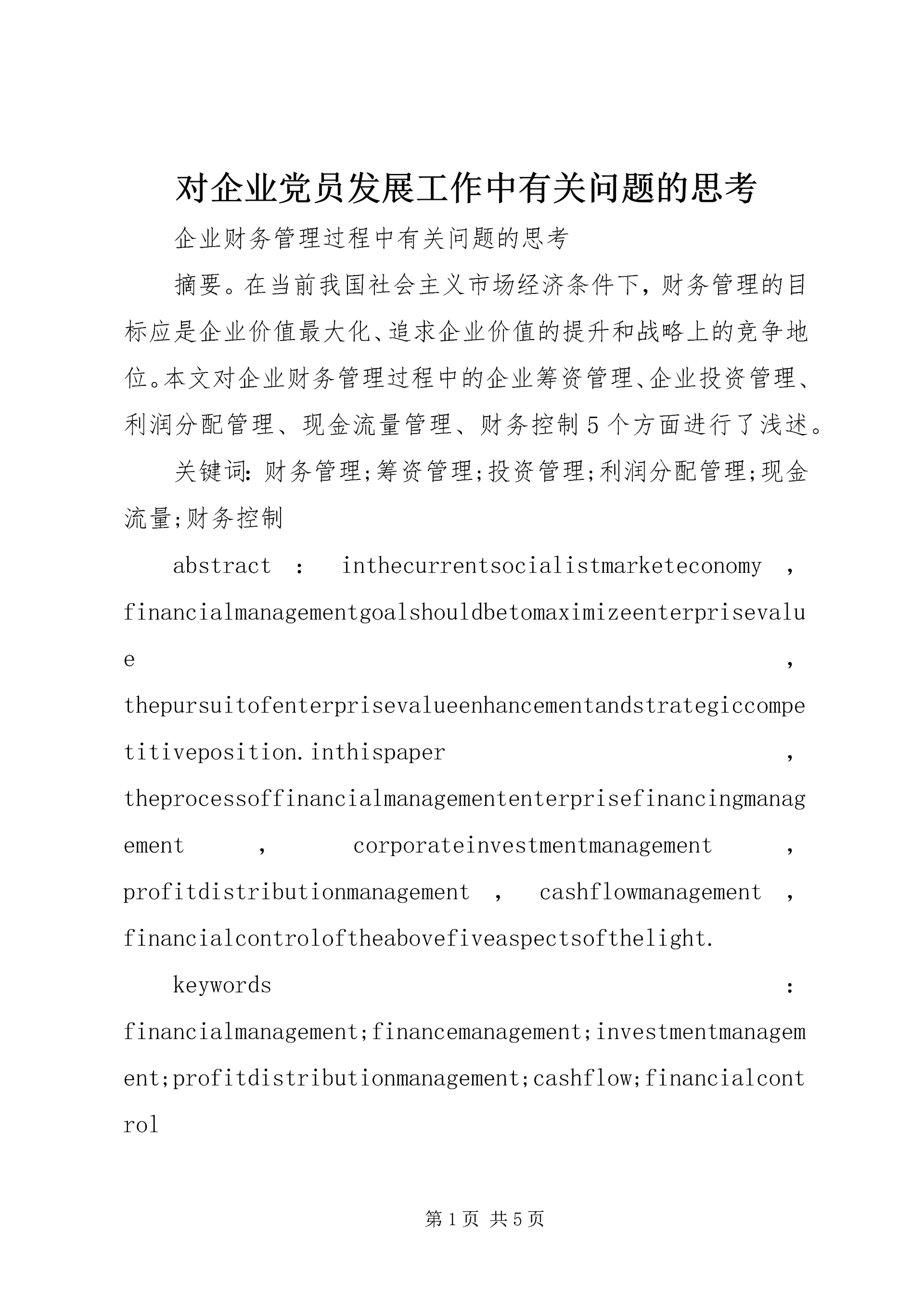 对企业党员发展工作中有关问题的思考 (2).docx