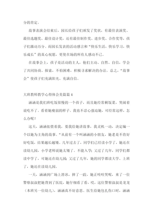 大班教师教学心得体会美篇7篇.docx