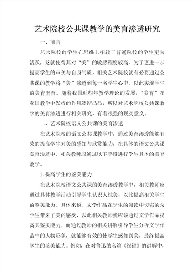 艺术院校公共课教学的美育渗透研究