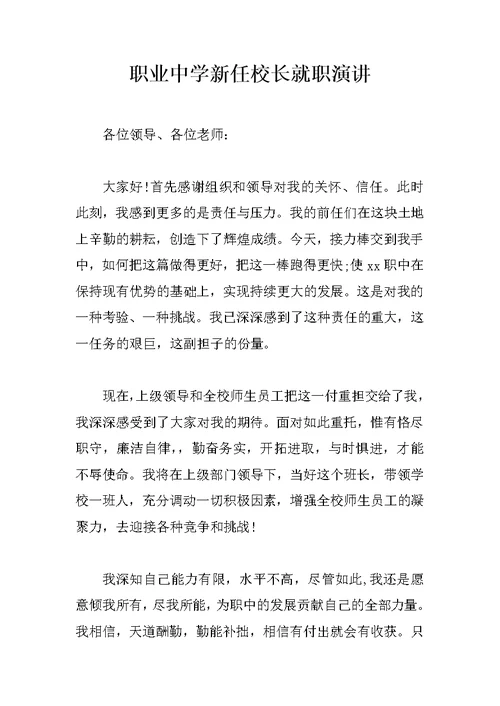 职业中学新任校长就职演讲