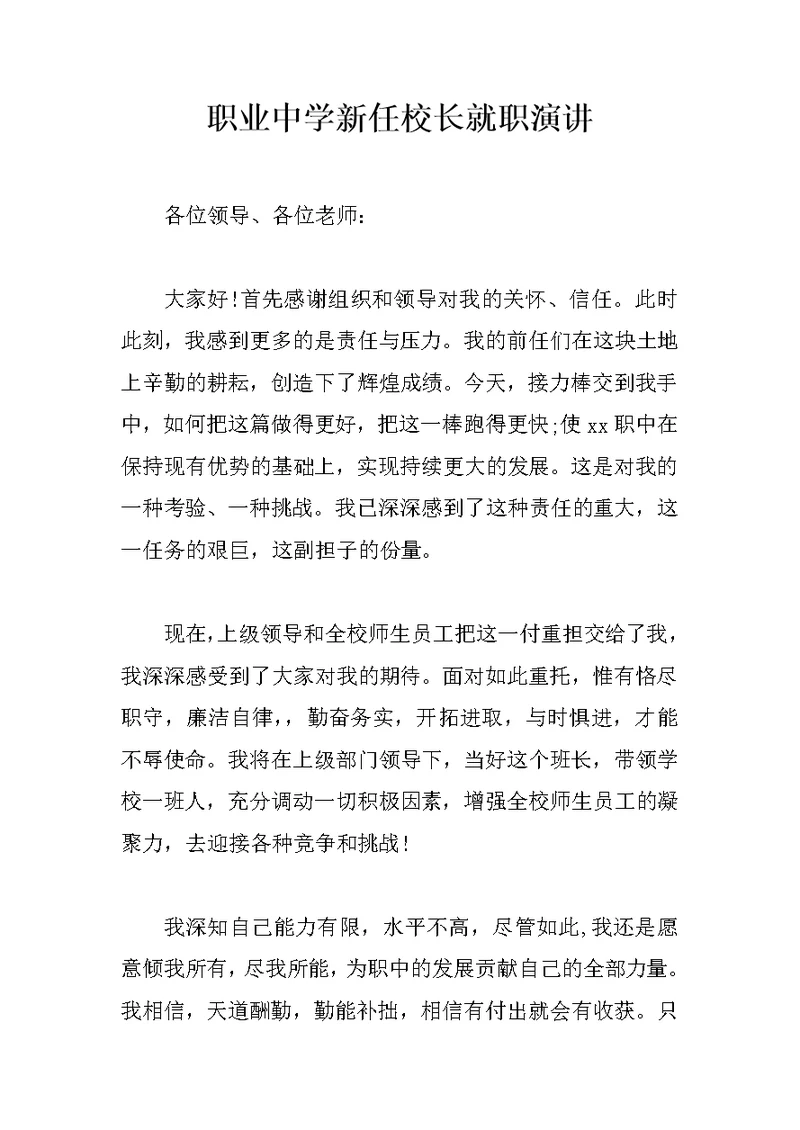 职业中学新任校长就职演讲