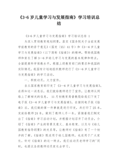 《3-6岁儿童学习与发展指南》学习培训总结.docx