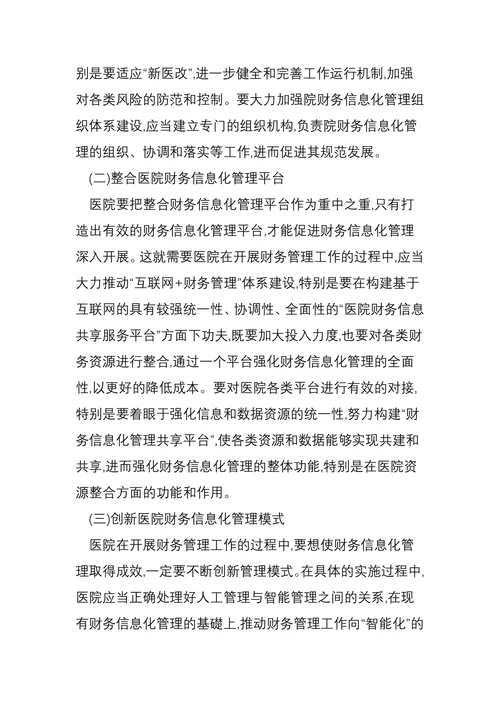 医院财务信息化管理存在的问题及应对措施