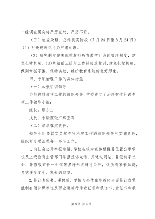 胜利小学有偿补课专项治理工作方案 (2).docx