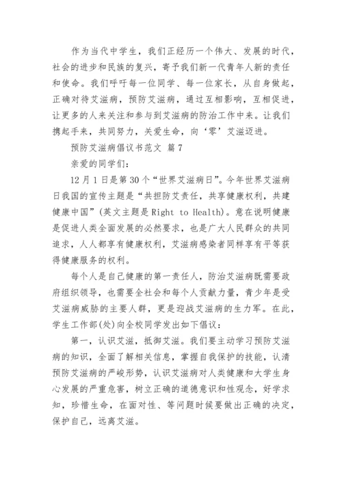 预防艾滋病倡议书范文.docx