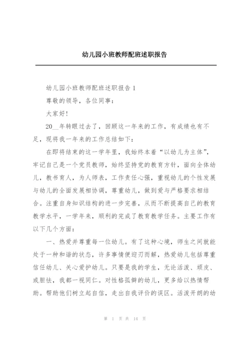 幼儿园小班教师配班述职报告.docx
