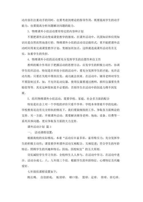 课外活动计划范文六篇.docx