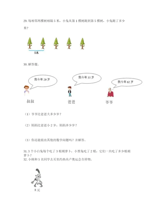 二年级上册数学解决问题100道附答案【实用】.docx