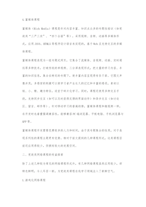党政类网络课程形式探究.docx