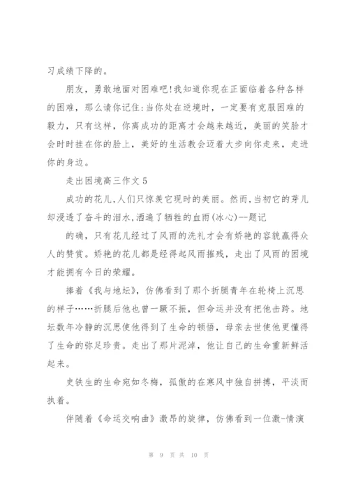 走出困境高三作文5篇.docx