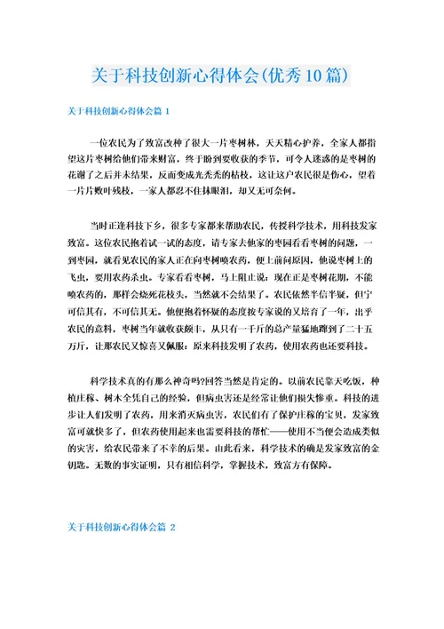 关于科技创新心得体会(优秀10篇)