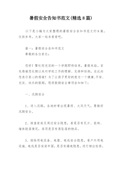 暑假安全告知书范文(精选8篇).docx