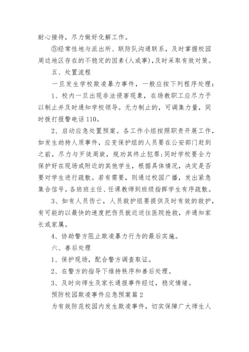 预防校园欺凌事件应急预案（精选7篇）.docx