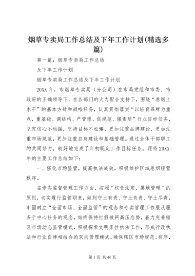 烟草专卖局工作总结及下年工作计划(精选多篇).docx