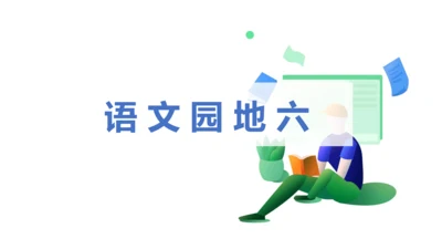 人教版语文四年级下册第六单元 语文园地六 课件