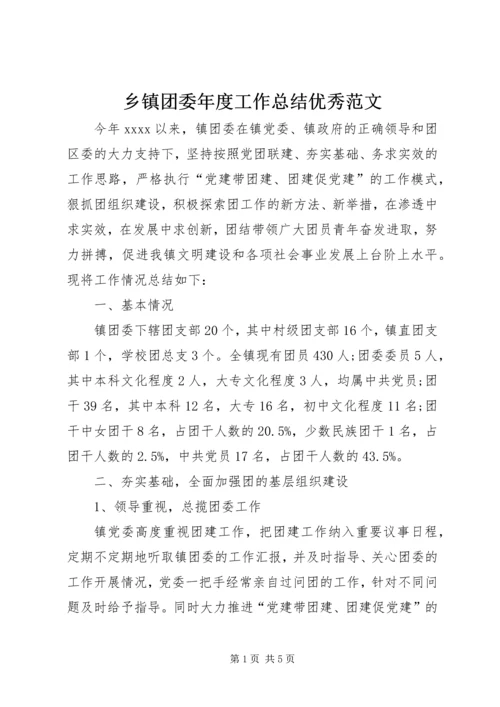 乡镇团委年度工作总结优秀范文.docx