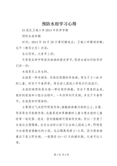 预防水痘学习心得 (2).docx