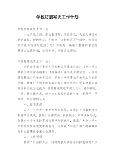 学校防震减灾工作计划.docx