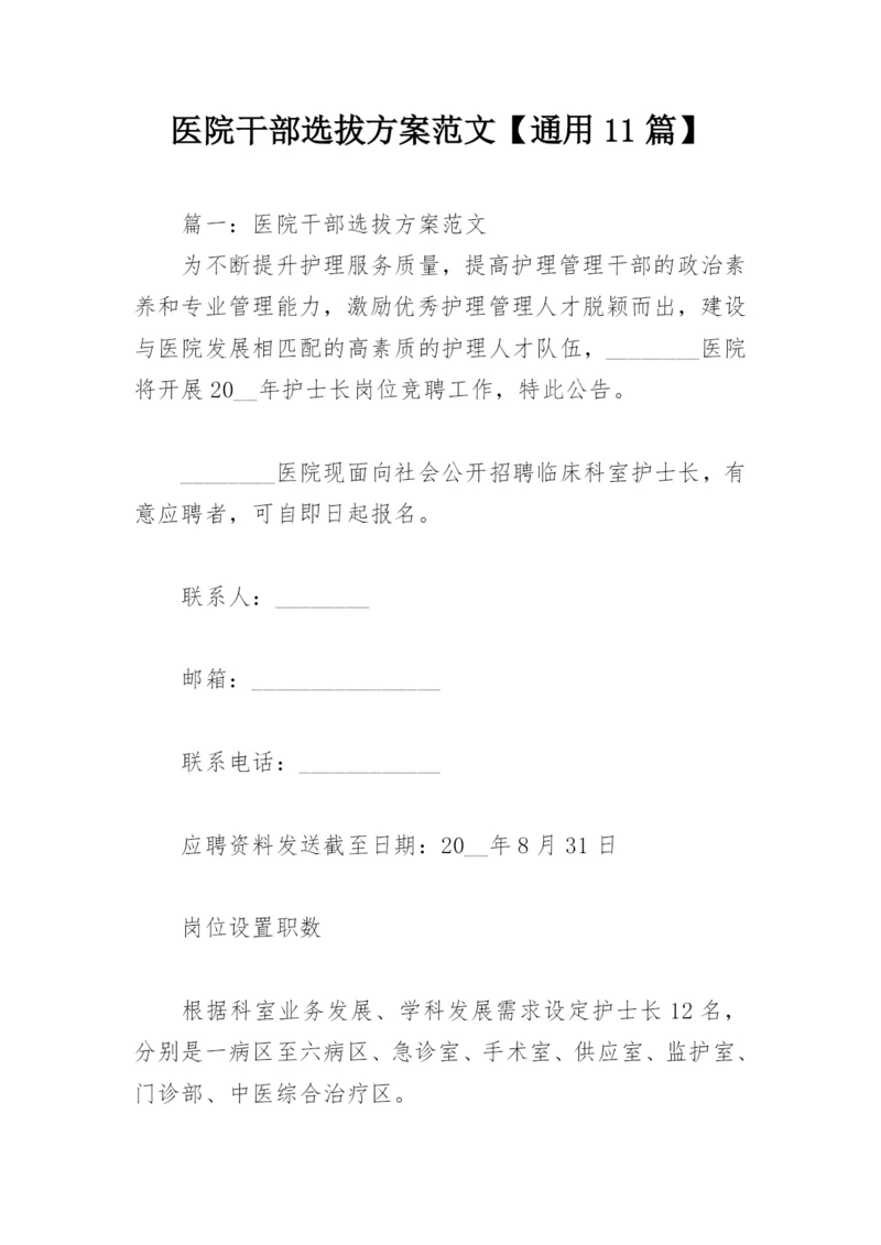 医院干部选拔方案范文【通用11篇】.docx