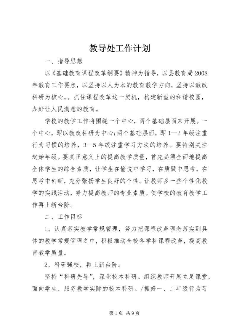 教导处工作计划 (3).docx