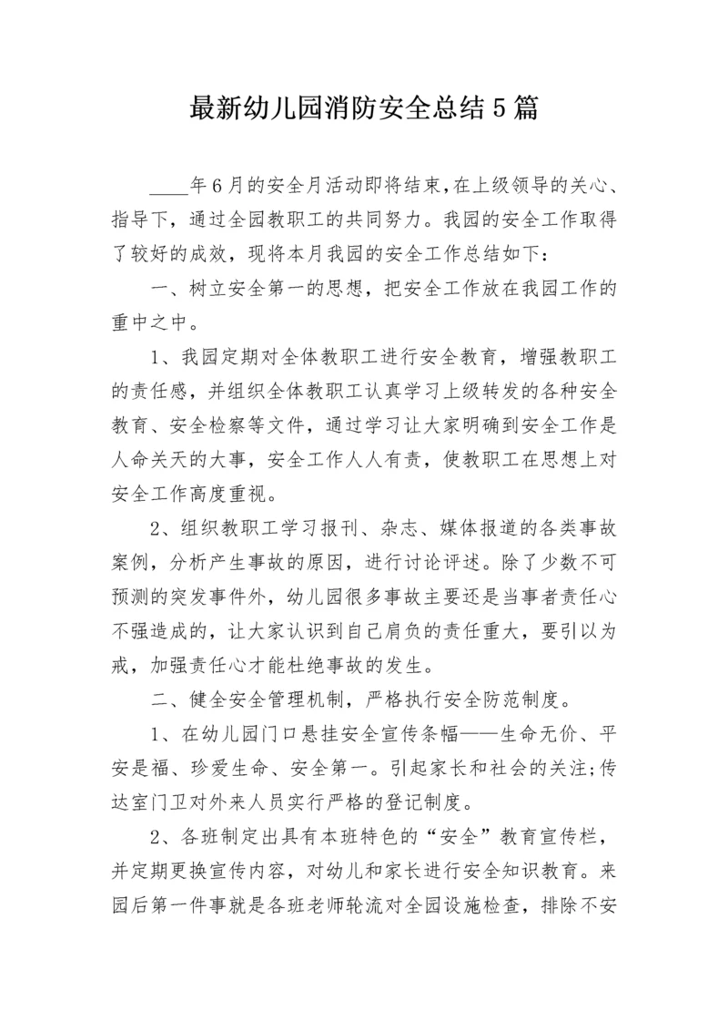 最新幼儿园消防安全总结5篇.docx