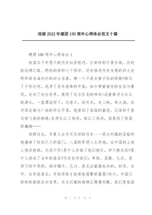 迎接2022年建团100周年心得体会范文十篇.docx